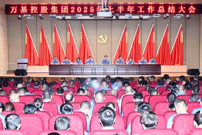 萬基控股集團召開上半年工作總結大會